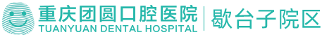 重庆团圆口腔 · 医保定点口腔连锁